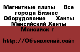 Магнитные плиты. - Все города Бизнес » Оборудование   . Ханты-Мансийский,Ханты-Мансийск г.